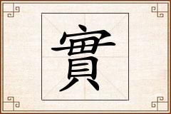 實怎么写