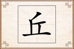 丘怎么写