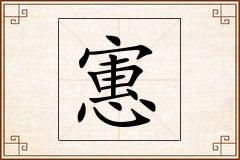 寭怎么写