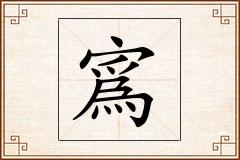 寪怎么写