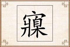 寱怎么写