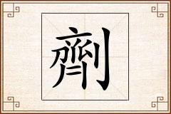 劑怎么写