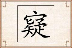 寲怎么写