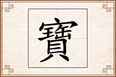 寶怎么写
