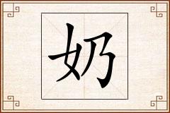 奶怎么写