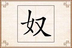 奴怎么写