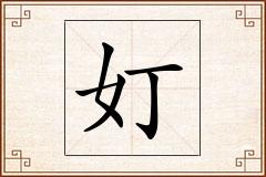 奵怎么写