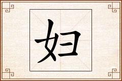 妇怎么写