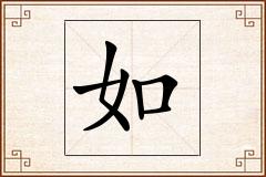 如怎么写