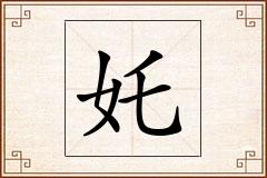 奼怎么写