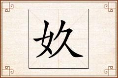 奺怎么写