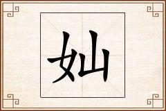 奾怎么写