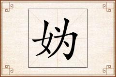 妫怎么写