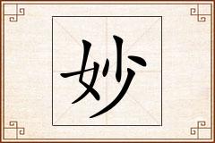 妙怎么写