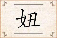 妞怎么写