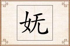 妩怎么写