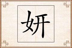 妍怎么写