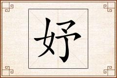 妤怎么写