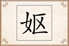 妪怎么写