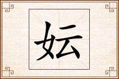 妘怎么写