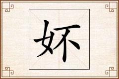 妚怎么写