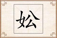 妐怎么写