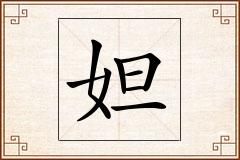 妲怎么写