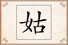姑怎么写