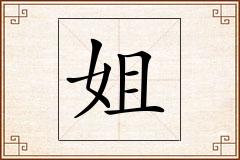 姐怎么写