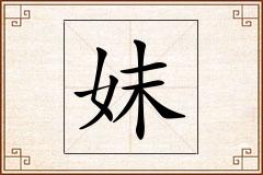 妺怎么写