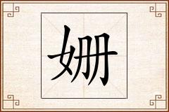 姗怎么写