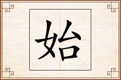 始怎么写