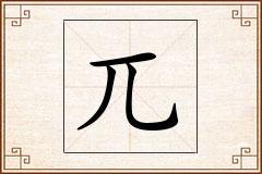 兀怎么写