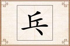 乓怎么写