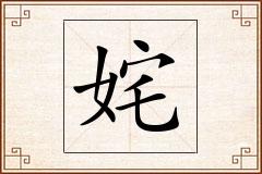 姹怎么写