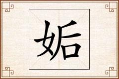 姤怎么写