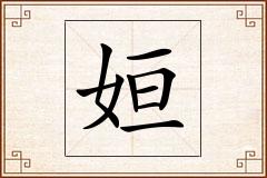 姮怎么写