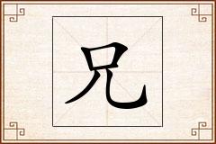 兄怎么写