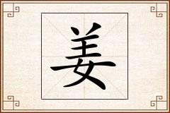 姜怎么写