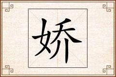 娇怎么写