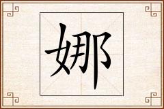 娜怎么写