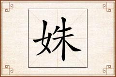 姝怎么写