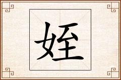 姪怎么写