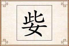 姕怎么写
