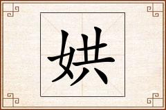 娂怎么写
