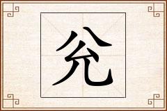兊怎么写