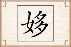 姼怎么写