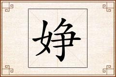 婙怎么写