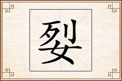 姴怎么写