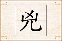 兇怎么写